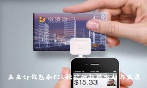 未来tp钱包和FIL挖矿的趋势分析与发展