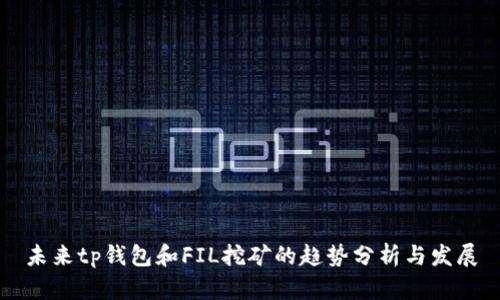 未来tp钱包和FIL挖矿的趋势分析与发展