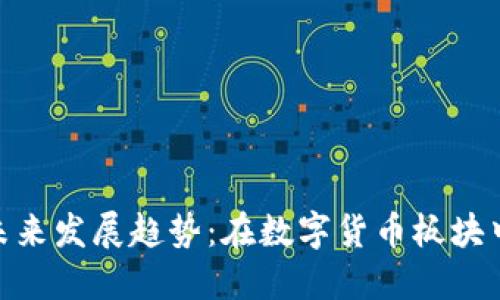 数字人民币的未来发展趋势：在数字货币板块中的角色与影响