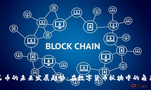 数字人民币的未来发展趋势：在数字货币板块中的角色与影响