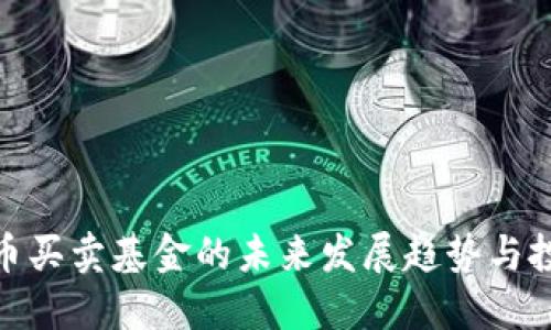 数字货币买卖基金的未来发展趋势与投资机会