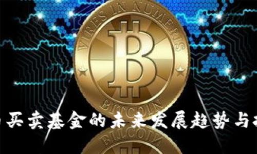 数字货币买卖基金的未来发展趋势与投资机会