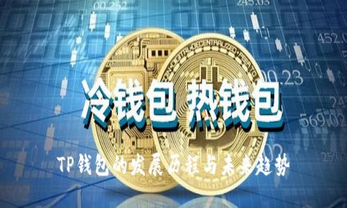 TP钱包的发展历程与未来趋势