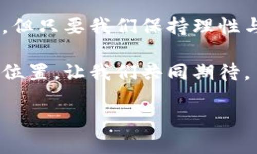 手机数字货币的发行机制与未来发展趋势

手机数字货币, 数字货币发行, 未来趋势, 加密货币/guanjianci

### 引言
在数字经济快速发展的今天，手机数字货币逐渐进入了大众的视野，成为了一种新型的支付方式。对于许多人来说，数字货币的概念似乎有些遥远，但实际上，它正在改变我们的生活。例如你是否曾想过，用你的手机就能完成全球范围内的支付？在这篇文章中，我们将探讨手机数字货币的发行机制，未来的发展趋势，以及可能带来的机遇和挑战。

### 手机数字货币的基本概念
手机数字货币是一种基于区块链技术，依托于手机平台进行交易的虚拟货币。与传统货币不同，数字货币没有物理实物的支撑，而是通过一系列的加密技术和基于去中心化的网络进行管理。你是否觉得这种转变神奇？实际上，数字货币的本质就是通过技术来提升金融的效率和安全性。

这种货币的出现不仅仅是为了增强交易的便捷性，更是为了应对现代社会中对于传统金融体系的一些不足之处。想象一下，你在外旅行时，不需要再频繁寻找兑换点，而是通过手机应用直接完成货币交易，这种便捷的体验是多么美好啊！

### 手机数字货币的发行机制
手机数字货币的发行通常有几种主要方式，下面我们来逐一分析这些机制。

#### h41. 中央银行数字货币（CBDC）/h4
越来越多的国家正在考虑发行自己的中央银行数字货币，这种货币是由国家的中央银行发行并进行监管的。比方说，中国的数字人民币（DCEP）就是一个典型的案例。它不仅仅是一种数字形式的法定货币，更是国家希望通过数字货币来提升金融服务和支付的效率。

#### h42. 私有数字货币/h4
一些企业或者组织也可以发行自己的数字货币，比如Facebook的Libra（现更名为Diem）。这种私有数字货币是通过智能合约进行管理，人们可以在企业提供的生态体系中使用。在这个过程中，发行方将会希望通过大量用户的参与来推动其使用。

#### h43. ICO和Token发行/h4
很多新兴项目通过初始代币发行（ICO）来获取资金，他们会发行一种新的数字代币供投资者购买，这种代币在项目成功后可能会在市场上交易。虽然这种方式面临不少风险，但依然吸引了大量参与者。

### 分析手机数字货币的未来发展趋势
随着科技的进步与社会的发展，未来的手机数字货币可能会出现以下几个趋势：

#### h41. 智能合约的普及/h4
未来的数字货币将与智能合约紧密结合，使其交易过程更加透明、安全和自动化。通过智能合约，交易双方可以在没有中介的情况下完成交易，极大提升了交易效率。

#### h42. 去中心化金融（DeFi）的崛起/h4
DeFi是利用区块链技术构建的金融服务，未来手机数字货币将很可能成为DeFi的重要组成部分，参与者可以通过手机便捷地进行借贷、交易等多种金融活动。

#### h43. 多元化的支付场景/h4
随着数字货币的接受度不断提高，未来我们在购物、支付生活费用、甚至是跨国转账等场景中都可能会看到手机数字货币的身影。这不仅提升了用户的体验，更大大提高了支付的效率。

#### h44. 合规与监管的强化/h4
随着数字货币的快速发展，各国政府对其监管也将不断强化，未来的手机数字货币可能会在合规性和透明性方面有更高的要求，这也是一种保护用户权益的手段。

### 探索手机数字货币的挑战与机遇
当然，任何事物的发展都不可能是一帆风顺。手机数字货币的普及也面临着不少挑战：

#### h41. 技术壁垒/h4
数字货币的运作是建立在技术之上的，普通用户如果缺乏相应的知识，可能在使用数字货币时遇到各种障碍。因此，未来需要更多简单易用的工具，让每一个人都能轻松使用。

#### h42. 安全性问题/h4
随着数字货币的流行，黑客攻击、虚假交易等安全问题也日益突出。如何确保用户资金的安全，成为了急需解决的难题。未来的手机数字货币需要在技术上加强防护措施，以提高整体安全性。

#### h43. 法规与政策的不确定性/h4
不同国家对数字货币的政策差异较大，未来的市场规制可能会影响手机数字货币的发展。如果无法合规，可能会限制数字货币的流通，这无疑是一个重大挑战。

### 常见问题解答
在这里，我们来回答一些用户常见的问题，帮助大家更好地了解手机数字货币。

#### h4问题1：手机数字货币如何保障用户的资金安全？/h4
这真是个重要的问题，毕竟大家都希望自己的钱财能够得到妥善保护。手机数字货币的安全性主要依赖于以下几点：

1. **强大的加密技术**：数字货币交易使用了高级别的加密算法，确保交易数据的安全性。一些主流的数字钱包还提供两步验证等额外的安全措施。

2. **去中心化的理念**：通过区块链技术，所有交易都是公开可查的，增加了可追溯性，使得交易舞弊的成本大大提高。

3. **用户教育与培训**：对于用户来说，了解数字货币的工作原理，具备基本的安全意识，是保障资金安全的重要一环。很多平台会提供相应的资源帮助用户提升安全意识，这一点真的很重要。

#### h4问题2：未来手机数字货币的交易费用会如何变化？/h4
对于这个问题，老实说，未来的交易费用可能会有所波动。在数字货币尚处于发展的初期，很多平台为了吸引用户，往往会采取较低的交易费用。随着市场的成熟，交易费用可能会随着供需关系而变化。

1. **去中心化的金融模式**：因为DeFi的兴起，未来的交易费用有可能会比现在低。去中心化的交易平台通常会将费用降到最低，使得用户得到更好的体验。

2. **链上拥堵问题**：另一方面，当网络拥堵时，交易费用可能会上涨。比如，以太坊网络在处理大量交易时，手续费就会成倍上涨。这种情况下，用户的交易费用可能会有所增加。

### 结语：未来充满希望的手机数字货币
真心觉得，手机数字货币的发展前景是非常广阔的，它不仅轻松便捷地解决了传统支付中的诸多问题，还将推动整个金融行业的变革。尽管它也带来了不少挑战，但只要我们保持理性与探索，未来一定会更加美好。

在这个充满机遇与挑战的时代，我们每一个人都有机会成为数字货币浪潮中的一部分。无论是作为用户、投资者还是开发者，都会在这个生态中找到属于自己的位置。让我们共同期待，手机数字货币能够引领出一个更加高效与公平的金融世界，让所有人都能受益其中。

当然，您对数字货币还有其他的看法或者问题吗？欢迎分享您的观点！