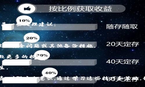 创建一个 FIL 钱包的过程可以通过以下步骤来完成。FIL 钱包是用于存储和管理 Filecoin (FIL) 的数字钱包。在创建钱包之前，请确保您对 Filecoin 生态系统有基本的了解，并且知道如何安全地管理您的加密资产。接下来，我们将详细介绍如何在 TP（通常指的是某个支持 Filecoin 的交易平台或钱包应用程序）上创建 FIL 钱包。

### 步骤一：选择合适的平台

首先，您需要选择一个支持 Filecoin 的平台。如果 TP 是特定工具或交易平台，请确保它支持 FIL 钱包的创建。常见的选项包括 Crypto Wallets（如 Math Wallet、Trust Wallet 等）和交易所（如 Binance、Huobi 等）。

### 步骤二：下载并安装钱包应用程序

如果您选择的是移动钱包或桌面钱包，您需要从官方网站或可信的应用商店下载并安装钱包应用。确保下载最新版本，以避免安全风险。

### 步骤三：创建新钱包

1. **打开钱包应用**：安装完成后，打开应用程序。
2. **选择“创建新钱包”**：通常会有一个明确的选项来创建新钱包。选择此选项。
3. **设置密码**：根据指引设置一个强密码，确保您的钱包安全。请记住，这个密码是保护您钱包的重要因素之一。

### 步骤四：备份助记词

1. **记录助记词**：创建钱包时，应用会给您提供一组助记词（通常为 12 个单词）。请务必将这些助记词记录下来，并妥善保管。
2. **确保安全**：不要将助记词保存在电子设备上，以免被黑客攻击。建议使用纸质记录并存放在安全的地方。

### 步骤五：确认助记词

根据钱包的安全策略，您可能需要确认一次助记词。系统会提示您选择正确的单词，以确保您记录下来的是正确的。

### 步骤六：完成设置

1. **个人信息输入**：有些钱包可能会要求您填写一些个人信息以便于后续管理。
2. **您可以开始使用您的 FIL 钱包**：一旦所有步骤完成，您的新 FIL 钱包就创建好了，您可以开始接收和存储 Filecoin。

### 常见问题

在您创建 FIL 钱包的过程中，一些常见问题可能会出现，我们将分别解答这两个问题。

#### 问题 1：如何安全地存储我的助记词？

在这个数字化快速发展的时代，虽然创建数字钱包的过程相对简单，但钱包的安全性却显得尤为重要。助记词是您进入钱包的“钥匙”，一旦泄露，您的资产就可能面临风险。因此，以下是一些安全存储助记词的建议：

1. **纸质备份**：最佳实践是将助记词写在纸上，确保纸张放置在一个只有您自己能够访问的安全位置，比如保险箱或约定的密码盒。

2. **分散存储**：为了更安全地存储，可以考虑将备份的助记词拆分成几部分，分别保存在不同的位置。

3. **使用加密存储**：如果选择电子存储，可以使用加密文件夹或密码管理器，但需谨慎选择软件来源，确保其信誉。

4. **避免云存储**：尽量避免将助记词存放在云存储服务上，即使是加密文件，因为一旦云服务遭到入侵，您的助记词也可能会被获取。

保护助记词的重要性不言而喻，真心觉得这是每一个数字资产持有者必须认知并执行的关键步骤。

#### 问题 2：如果我丢失了助记词，我该怎么办？

失去助记词可能是许多用户最害怕的事情之一，特别是当钱包内存有大量资产时。有些用户在这方面可能会感到无能为力，甚至陷入深深的遗憾。以下是一些处理建议：

1. **检查备份**：首先，花时间回顾您是否有任何地方备份了助记词，或在创建钱包时是否写下了备份信息。

2. **联系钱包的客服**：如果您使用的是某个特定的钱包应用，尝试联系他们的客服。有些钱包提供更高级的恢复选项，但这通常依赖于用户是否有设置安全问题或其他备份措施。

3. **保持冷静**：在面对这种情况时，保持冷静十分重要。有很多用户因为着急解决问题而采取了不明智的决策，如向不明来源寻求帮助，这可能会导致更多的损失。

4. **学习引导**：将这次经历当作一次学习的机会。在未来，确保对所有数字资产的助记词进行妥善管理，并寻求安全策略，以避免类似的情况再次发生。

综上所述，创建和管理 FIL 钱包并不是一件困难的事情，但对于保护您的资产，做好准备是至关重要的。我真心觉得每位用户都应该对自己的资产负责，增强安全意识。通过学习这些技巧和策略，我们可以在这个数字经济时代游刃有余地保护我们的财富。无论是创建钱包、记录助记词，还是处理潜在遗失风险，您都在一步步踏上安全投资的旅程。
