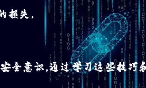 创建一个 FIL 钱包的过程可以通过以下步骤来完成。FIL 钱包是用于存储和管理 Filecoin (FIL) 的数字钱包。在创建钱包之前，请确保您对 Filecoin 生态系统有基本的了解，并且知道如何安全地管理您的加密资产。接下来，我们将详细介绍如何在 TP（通常指的是某个支持 Filecoin 的交易平台或钱包应用程序）上创建 FIL 钱包。

### 步骤一：选择合适的平台

首先，您需要选择一个支持 Filecoin 的平台。如果 TP 是特定工具或交易平台，请确保它支持 FIL 钱包的创建。常见的选项包括 Crypto Wallets（如 Math Wallet、Trust Wallet 等）和交易所（如 Binance、Huobi 等）。

### 步骤二：下载并安装钱包应用程序

如果您选择的是移动钱包或桌面钱包，您需要从官方网站或可信的应用商店下载并安装钱包应用。确保下载最新版本，以避免安全风险。

### 步骤三：创建新钱包

1. **打开钱包应用**：安装完成后，打开应用程序。
2. **选择“创建新钱包”**：通常会有一个明确的选项来创建新钱包。选择此选项。
3. **设置密码**：根据指引设置一个强密码，确保您的钱包安全。请记住，这个密码是保护您钱包的重要因素之一。

### 步骤四：备份助记词

1. **记录助记词**：创建钱包时，应用会给您提供一组助记词（通常为 12 个单词）。请务必将这些助记词记录下来，并妥善保管。
2. **确保安全**：不要将助记词保存在电子设备上，以免被黑客攻击。建议使用纸质记录并存放在安全的地方。

### 步骤五：确认助记词

根据钱包的安全策略，您可能需要确认一次助记词。系统会提示您选择正确的单词，以确保您记录下来的是正确的。

### 步骤六：完成设置

1. **个人信息输入**：有些钱包可能会要求您填写一些个人信息以便于后续管理。
2. **您可以开始使用您的 FIL 钱包**：一旦所有步骤完成，您的新 FIL 钱包就创建好了，您可以开始接收和存储 Filecoin。

### 常见问题

在您创建 FIL 钱包的过程中，一些常见问题可能会出现，我们将分别解答这两个问题。

#### 问题 1：如何安全地存储我的助记词？

在这个数字化快速发展的时代，虽然创建数字钱包的过程相对简单，但钱包的安全性却显得尤为重要。助记词是您进入钱包的“钥匙”，一旦泄露，您的资产就可能面临风险。因此，以下是一些安全存储助记词的建议：

1. **纸质备份**：最佳实践是将助记词写在纸上，确保纸张放置在一个只有您自己能够访问的安全位置，比如保险箱或约定的密码盒。

2. **分散存储**：为了更安全地存储，可以考虑将备份的助记词拆分成几部分，分别保存在不同的位置。

3. **使用加密存储**：如果选择电子存储，可以使用加密文件夹或密码管理器，但需谨慎选择软件来源，确保其信誉。

4. **避免云存储**：尽量避免将助记词存放在云存储服务上，即使是加密文件，因为一旦云服务遭到入侵，您的助记词也可能会被获取。

保护助记词的重要性不言而喻，真心觉得这是每一个数字资产持有者必须认知并执行的关键步骤。

#### 问题 2：如果我丢失了助记词，我该怎么办？

失去助记词可能是许多用户最害怕的事情之一，特别是当钱包内存有大量资产时。有些用户在这方面可能会感到无能为力，甚至陷入深深的遗憾。以下是一些处理建议：

1. **检查备份**：首先，花时间回顾您是否有任何地方备份了助记词，或在创建钱包时是否写下了备份信息。

2. **联系钱包的客服**：如果您使用的是某个特定的钱包应用，尝试联系他们的客服。有些钱包提供更高级的恢复选项，但这通常依赖于用户是否有设置安全问题或其他备份措施。

3. **保持冷静**：在面对这种情况时，保持冷静十分重要。有很多用户因为着急解决问题而采取了不明智的决策，如向不明来源寻求帮助，这可能会导致更多的损失。

4. **学习引导**：将这次经历当作一次学习的机会。在未来，确保对所有数字资产的助记词进行妥善管理，并寻求安全策略，以避免类似的情况再次发生。

综上所述，创建和管理 FIL 钱包并不是一件困难的事情，但对于保护您的资产，做好准备是至关重要的。我真心觉得每位用户都应该对自己的资产负责，增强安全意识。通过学习这些技巧和策略，我们可以在这个数字经济时代游刃有余地保护我们的财富。无论是创建钱包、记录助记词，还是处理潜在遗失风险，您都在一步步踏上安全投资的旅程。
