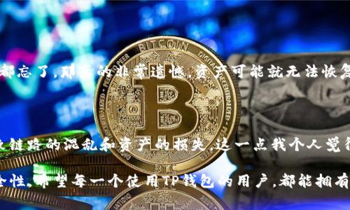 关于TP钱包助记词和密码的相关问题，通常情况下，助记词是用来恢复钱包的核心信息，而密码则是用来保护这个钱包的安全性。这两个是相辅相成但又有所不同的。

1. TP钱包助记词的功能和重要性

TP钱包的助记词，通常由一串随机的单词组成，可以让用户在丢失设备或忘记密码时恢复自己的钱包。这一串单词就像是你钱包的