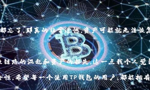 关于TP钱包助记词和密码的相关问题，通常情况下，助记词是用来恢复钱包的核心信息，而密码则是用来保护这个钱包的安全性。这两个是相辅相成但又有所不同的。

1. TP钱包助记词的功能和重要性

TP钱包的助记词，通常由一串随机的单词组成，可以让用户在丢失设备或忘记密码时恢复自己的钱包。这一串单词就像是你钱包的
