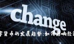 未来数字货币的发展趋势：如何影响经济与生活