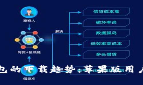 未来以太坊钱包的下载趋势：苹果版用户如何抓住机遇
