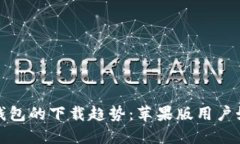 未来以太坊钱包的下载趋势：苹果版用户如何抓