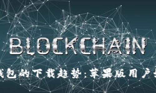 未来以太坊钱包的下载趋势：苹果版用户如何抓住机遇