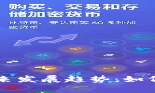 菊豆数字货币的未来发展趋势：如何影响全球金融生态