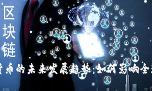 菊豆数字货币的未来发展趋势：如何影响全球金融生态
