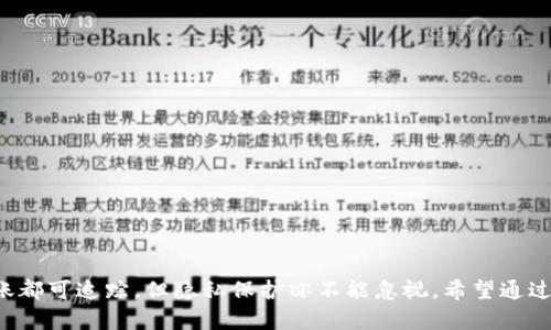 关于TP钱包跨链转账能否查到的问题，确实是一个涉及到区块链技术和用户隐私的复杂话题。这篇文章将详细探讨TP钱包的跨链转账机制，以及如何进行查询和监控。

引言
TP钱包（TokenPocket）作为一款多链钱包，允许用户在不同区块链之间进行转账和管理资产。使用TP钱包进行跨链转账，用户常常会关注这项功能的透明性及可追溯性。本文将尽可能详细地为大家解答“TP钱包跨链转账能查到吗”的疑问，并对跨链转账的相关机制、隐私保护和链上查询工具进行深入剖析。

什么是TP钱包跨链转账？
首先，让我们理解什么是跨链转账。跨链转账指的是在不同区块链网络之间转移数字资产的过程。TP钱包支持多条主流公链，包括以太坊、波场、EOS等，用户可以通过该钱包在这些链上进行资产的转移。与传统的链间转账相比，跨链转账由于技术的复杂性，往往涉及到多个环节与第三方协议。

跨链转账的工作原理
TP钱包的跨链转账通常通过智能合约和跨链桥（Cross-Chain Bridge）来实现。这些桥接机制允许用户将其资产从一个链移动到另一个链。用户发起转账时，资产在源链上被锁定，随后在目标链上生成相应的资产。这一过程确保了资产的安全性，且用户可以在TP钱包内监控其转账状态。

跨链转账的信息透明性
区块链的一个核心特性就是透明性。每一笔交易都记录在区块链上，可以被任何人查阅。因此，虽然TP钱包提供了一些隐私选项，但跨链转账的记录是公开的，用户可以通过区块浏览器来查找自己的转账信息。以太坊、波场等主流链都有各自的区块浏览器，用户只需输入自己的钱包地址或交易哈希，即可追踪到相关交易记录。

如何查询跨链转账记录
为了查询跨链转账记录，用户可以遵循以下步骤：
ol
li首先，用户需要打开TP钱包，进入“交易记录”页面，找到相关的跨链转账交易。/li
li在交易记录中，系统会提供交易哈希值，用户可以复制此哈希。/li
li接下来，打开对应区块链的区块浏览器，例如以太坊浏览器Etherscan或波场浏览器Tronscan。/li
li在搜索框中粘贴交易哈希，点击查询，便能看到该笔交易的详细信息，包括转账金额、时间和状态等。/li
/ol

跨链转账的隐私保护
虽然区块链提供透明性，但隐私问题也是用户关注的焦点。TP钱包支持某些区块链的隐私资产，例如Monero和Dash，这些资产的交易记录不会被公开。然而，跨链转账涉及不同的资产类型和技术，隐私保护机制会有所不同。
用户在进行跨链转账时，如果重视隐私，建议选择使用支持隐私保护的资产，同时谨慎选择使用场景。例如，如果不希望交易记录被追踪，就应该避免使用容易被识别的公链，考虑使用隐私币或混合服务。

常见问题解答
问题一：TP钱包可以隐藏交易记录吗？
在严格意义上讲，TP钱包本身并不提供隐藏交易记录的功能。所有的区块链交易都是公开的，用户只需通过区块浏览器即可查询到。因此，如果用户关心隐私问题，建议使用支持隐私特性的资产。同时，加密资产的隐私性在不同链上表现不一，用户需要有针对性地选择。

问题二：跨链转账是否存在风险？
跨链转账虽然便利，但也确实存在一些风险，例如：
ul
li技术问题：跨链桥可能因为智能合约漏洞而存在风险，用户在使用前，需要对桥的安全性进行评估。/li
li交易费用：跨链转账可能需要支付较高的交易费用，尤其是在网络拥堵时，用户需提前了解相关费用结构。/li
li未知因素：涉及多条链的转账，可能面临不可预见的技术难题，用户需对交易过程保持关注。/li
/ul
真心觉得，在进行跨链转账前，用户应该先做好充分的准备，包括了解转账介质、费用、流程等，以降低风险，保障资金安全。

总结
总而言之，TP钱包的跨链转账功能为用户提供了无限可能，但在享受便利的同时，用户也需时刻保持警觉。透明的区块链特性使得每一笔转账都可追踪，但隐私保护亦不能忽视。希望通过本文的介绍，能帮助大家更全面地认识TP钱包跨链转账的特性和相关问题，真心希望每一位用户都能在区块链的海洋中玩的开心、安全。