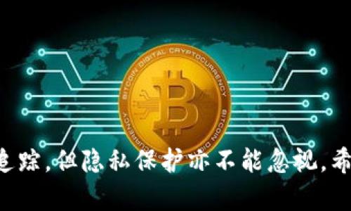 关于TP钱包跨链转账能否查到的问题，确实是一个涉及到区块链技术和用户隐私的复杂话题。这篇文章将详细探讨TP钱包的跨链转账机制，以及如何进行查询和监控。

引言
TP钱包（TokenPocket）作为一款多链钱包，允许用户在不同区块链之间进行转账和管理资产。使用TP钱包进行跨链转账，用户常常会关注这项功能的透明性及可追溯性。本文将尽可能详细地为大家解答“TP钱包跨链转账能查到吗”的疑问，并对跨链转账的相关机制、隐私保护和链上查询工具进行深入剖析。

什么是TP钱包跨链转账？
首先，让我们理解什么是跨链转账。跨链转账指的是在不同区块链网络之间转移数字资产的过程。TP钱包支持多条主流公链，包括以太坊、波场、EOS等，用户可以通过该钱包在这些链上进行资产的转移。与传统的链间转账相比，跨链转账由于技术的复杂性，往往涉及到多个环节与第三方协议。

跨链转账的工作原理
TP钱包的跨链转账通常通过智能合约和跨链桥（Cross-Chain Bridge）来实现。这些桥接机制允许用户将其资产从一个链移动到另一个链。用户发起转账时，资产在源链上被锁定，随后在目标链上生成相应的资产。这一过程确保了资产的安全性，且用户可以在TP钱包内监控其转账状态。

跨链转账的信息透明性
区块链的一个核心特性就是透明性。每一笔交易都记录在区块链上，可以被任何人查阅。因此，虽然TP钱包提供了一些隐私选项，但跨链转账的记录是公开的，用户可以通过区块浏览器来查找自己的转账信息。以太坊、波场等主流链都有各自的区块浏览器，用户只需输入自己的钱包地址或交易哈希，即可追踪到相关交易记录。

如何查询跨链转账记录
为了查询跨链转账记录，用户可以遵循以下步骤：
ol
li首先，用户需要打开TP钱包，进入“交易记录”页面，找到相关的跨链转账交易。/li
li在交易记录中，系统会提供交易哈希值，用户可以复制此哈希。/li
li接下来，打开对应区块链的区块浏览器，例如以太坊浏览器Etherscan或波场浏览器Tronscan。/li
li在搜索框中粘贴交易哈希，点击查询，便能看到该笔交易的详细信息，包括转账金额、时间和状态等。/li
/ol

跨链转账的隐私保护
虽然区块链提供透明性，但隐私问题也是用户关注的焦点。TP钱包支持某些区块链的隐私资产，例如Monero和Dash，这些资产的交易记录不会被公开。然而，跨链转账涉及不同的资产类型和技术，隐私保护机制会有所不同。
用户在进行跨链转账时，如果重视隐私，建议选择使用支持隐私保护的资产，同时谨慎选择使用场景。例如，如果不希望交易记录被追踪，就应该避免使用容易被识别的公链，考虑使用隐私币或混合服务。

常见问题解答
问题一：TP钱包可以隐藏交易记录吗？
在严格意义上讲，TP钱包本身并不提供隐藏交易记录的功能。所有的区块链交易都是公开的，用户只需通过区块浏览器即可查询到。因此，如果用户关心隐私问题，建议使用支持隐私特性的资产。同时，加密资产的隐私性在不同链上表现不一，用户需要有针对性地选择。

问题二：跨链转账是否存在风险？
跨链转账虽然便利，但也确实存在一些风险，例如：
ul
li技术问题：跨链桥可能因为智能合约漏洞而存在风险，用户在使用前，需要对桥的安全性进行评估。/li
li交易费用：跨链转账可能需要支付较高的交易费用，尤其是在网络拥堵时，用户需提前了解相关费用结构。/li
li未知因素：涉及多条链的转账，可能面临不可预见的技术难题，用户需对交易过程保持关注。/li
/ul
真心觉得，在进行跨链转账前，用户应该先做好充分的准备，包括了解转账介质、费用、流程等，以降低风险，保障资金安全。

总结
总而言之，TP钱包的跨链转账功能为用户提供了无限可能，但在享受便利的同时，用户也需时刻保持警觉。透明的区块链特性使得每一笔转账都可追踪，但隐私保护亦不能忽视。希望通过本文的介绍，能帮助大家更全面地认识TP钱包跨链转账的特性和相关问题，真心希望每一位用户都能在区块链的海洋中玩的开心、安全。
