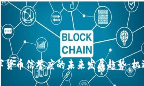 中国数字货币信誉度的未来发展趋势：机遇与挑战