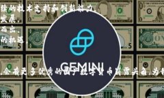   探索未来：有潜力的国产数字货币发展趋势 /