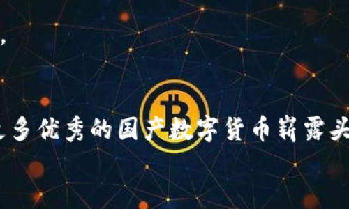   探索未来：有潜力的国产数字货币发展趋势 / 
 guanjianci 数字货币, 国产货币, 区块链, 未来趋势 /guanjianci 

引言：数字货币的崛起
近年来，数字货币作为一种新兴的金融资产，越来越受到全球范围内的关注，更是在技术日新月异的背景下，被广泛认为是未来金融的重要组成部分。特别是在中国，随着区块链技术的快速发展和政策的推进，有些国产数字货币凭借其独特的优势与强劲的市场潜力，逐渐走入了公众的视野。
真心觉得，在经历了比特币、以太坊等国际知名数字货币的洗礼后，国产数字货币的发展也迎来了前所未有的机遇和挑战。本文将详细探讨有潜力的国产数字货币的未来发展趋势，以及它们可能带来的影响。

国产数字货币的定义与背景
在深入探讨之前，我们先来了解一下什么是数字货币。数字货币是一种基于数字技术、在网络环境中交易的货币形态。与传统货币不同，数字货币不依赖于中央银行的发行，而是利用区块链等技术实现点对点的交易。
在中国，数字货币的发展一直处于一个比较特殊的阶段。作为全球第二大经济体，中国对数字货币的监管相对严格，但随着技术的发展和市场需求的增长，越来越多的国产数字货币开始涌现。这些数字货币不仅承载着金融交易的功能，还在推动区块链技术的应用、提升支付便利性等方面发挥着重要作用。

有潜力的国产数字货币一览
在数不胜数的国产数字货币中，有几种货币因其技术、团队和市场潜力等因素，显得尤为突出。

h41. 数字人民币（DCEP）/h4
数字人民币是中国人民银行推出的官方数字货币，可以说是国产数字货币的先锋。它的推出不仅可以提升支付效率，还有助于金融监管及打击洗钱等违法活动。
真心觉得，数字人民币的诞生标志着国家对数字货币的重视，也为整个数字货币市场带来了更大的信心。其背后的国家信用，无疑为其未来的发展提供了强大的支持。

h42. 火币（Huobi）/h4
火币是中国成立较早的数字货币交易所之一，其自主研发的火币Token（HT）凭借着良好的市场表现和用户基础，也被认为是具有潜力的国产数字货币。火币提供了丰富的交易对和优质的服务，吸引了大批用户。
我觉得，火币的成功在于它不断创新和拓展业务，无论是交易服务，还是金融衍生品的推出，都显示出它的前瞻性与市场敏感度。

h43. NEO/h4
NEO号称“中国的以太坊”，是一个专注于智能合约和去中心化应用的平台。它为开发者提供了一个友好的环境，非常适合企业构建各种应急应用。
有点遗憾的是，虽然NEO在国外受到了极大的关注，但在国内的发展仍然受到一定的限制。希望未来能有更多的政策支持，让这样的技术能够得到更广泛的应用。

h44. Chainlink/h4
Chainlink是一个去中心化的预言机网络，致力于为区块链应用提供数据支持。虽然它源于国外，但国内有多个团队也在积极探索其相关技术。Chainlink的潜力在于，它连接了现实世界的数据与区块链，使得更复杂的应用得以实现。
在思考其未来时，我不禁感到激动，区块链与真实世界的结合，将为创新应用打开新的大门。

数字货币未来的发展趋势
在不断变化的金融环境中，国产数字货币的未来也将遵循一些重要的发展趋势。

h41. 政策支持加速发展/h4
随着国家对数字经济和区块链技术的重视，未来国产数字货币将获得更多的政策支持。这将为其发展提供良好的环境，并吸引更多的投资与参与者。
我非常期待国家在这一领域采取的进一步举措，尤其是法规的完善与行业标准的建立，能让整个市场更加健康有序。

h42. 技术继续迭代升级/h4
随着技术的进步，国产数字货币也必然会迎来更多的技术创新。无论是区块链底层技术，还是用户体验的提升，都是未来的重要关注点。
有一点让我感到欣喜的是，越来越多年轻人加入这一领域，他们的创造力与技术能力必定会推动更多的突破。

h43. 全球化布局/h4
随着国产数字货币技术的成熟，未来有可能会进行更广泛的国际市场布局。通过与其他国家的合作与交流，提升国产数字货币的国际影响力和竞争力。
我坚信，真正优秀的技术与产品，终将赢得全球用户的青睐。

可能相关问题
h41. 国产数字货币对传统金融的影响如何？/h4
国产数字货币的兴起，不可避免地对传统金融体系造成了冲击。首先，数字货币将改变人们的支付方式，减少现金和传统银行卡的使用。随着数字人民币的推出，人们将能够更加便捷地进行交易，这对银行的利润和业务模式将形成一定的压力。
同时，数字货币的去中心化特性也将挑战传统金融的监管方式。随着数字资产的增加，如何有效监管，防止金融风险，将是个棘手的问题。在这个过程中，传统金融机构必须积极转变业务方向，拥抱数字化转型，才能在竞争中立于不败之地。

h42. 如何选择和投资有潜力的国产数字货币？/h4
选择有潜力的国产数字货币，需要关注几个关键因素。首先，团队的背景和技术实力至关重要。一个优秀的团队能够为项目提供持续的技术支持和创新能力。
其次，社区的活跃程度也是重要的指标。一个积极的社区不仅能够为项目带来更多的用户，还能形成良好的共识，支撑项目的长期发展。
最后，市场的需求和使用场景也不可忽视。只有能够解决实际问题、满足用户需求的数字货币，才有可能在激烈的市场竞争中脱颖而出。
在思考未来的投资时，我常常感到一种无形的焦虑和期待，未来的变化如同一条河流，永不停息，而我们所能做的就是把握好其中的机遇。

结语
国产数字货币的发展潜力巨大，正处于一个重要的历史节点。随着技术的进步和政策的支持，我们可以期待，在未来不久的日子里，会有更多优秀的国产数字货币崭露头角，为我们的生活带来便捷与创新。
在这个充满变革的时代，期待能与更多人一起探索和畅想，未来的数字货币世界，一定会是一个绚丽多彩的图景。