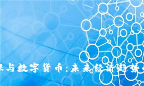 通货膨胀与数字货币：未来经济趋势的交汇点