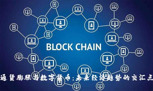 通货膨胀与数字货币：未来经济趋势的交汇点