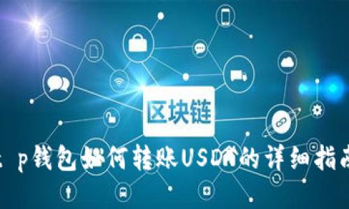 t p钱包如何转账USDT的详细指南