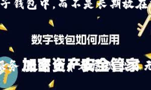数字货币的好处

在当今快速发展的科技时代，数字货币作为一种新兴的金融工具，逐渐走入了公众的视野。无论是比特币、以太坊还是其他各类数字资产，它们的出现改变了传统金融体系的运作方式，带来了诸多好处。今天，我们就来探讨一下数字货币的优势，以及它在未来金融体系中的潜在影响。

1. 便捷性与高效性

数字货币的使用极大地方便了人们的日常交易。与传统的银行转账方式相比，数字货币的交易几乎是即时的，这意味着用户不必再等待数小时甚至数天才能完成转账。尤其是在跨国交易中，数字货币展示了其无与伦比的效率，让人们真心觉得，国际贸易和个人间的转账将会变得更加流畅。

此外，数字货币的交易手续费通常要低于传统银行的汇款费用。在这个信息化迅速发展的时代，许多用户都希望能够节省时间和金钱，而数字货币恰好满足了这一需求。

2. 去中心化与隐私保护

数字货币的一大特点就是去中心化。传统银行体系通常由中心化的机构控制，而数字货币则通过区块链技术实现了去中心化。这种机制不仅提升了交易的透明度，也降低了金融欺诈的可能性。人们不再需要完全信赖某个中央机构，即便在面对市场波动时也能保持一定的安全感。

与此同时，数字货币的隐私保护也让不少用户感到安心。在数字货币交易中，用户的身份信息并不会像传统银行那样随时被披露。这种特性在当前高度重视个人隐私的社会中，显得尤为重要。有点遗憾的是，尽管如此，数字货币也不是完全匿名的，但其相对匿名的属性确实吸引了许多希望保护自己隐私的用户。

3. 投资与财富增值机会

数字货币市场的波动性无疑给投资者提供了巨大的获利机会。近年来，比特币等数字资产的价格飙升，吸引了大量投资者的关注。在某种程度上，数字货币为广大的普通投资者提供了一种全新且相对低门槛的投资方式，人们不再仅仅依赖于股票、债券等传统金融商品。真心觉得，尤其对于年轻一代，他们或许更容易接受这种快速变化的投资模式。

不过，值得一提的是，投资数字货币同样伴随着风险，价格波动较大，因此投资者需要谨慎选择。合理分配资金和了解市场动向是成功投资的关键。

4. 全球普及与金融包容性

数字货币的诞生不仅仅是技术的进步，更是对全球金融包容性的推动。根据世界银行的数据，全球还有超过18亿人未能接入传统金融系统。而数字货币因其无国界的特性，完美地为这些未被银行覆盖的人群提供了一种新的支付与存储资产的手段。这种现象一定程度上弥补了金融服务的缺失，让更多的人享受到了金融服务的便利性。

更重要的是，数字货币不再限制于大城市和发达国家，任何拥有互联网连接的人都能够参与到这个崭新的市场中来。这种趋势预示着我们未来的金融体系将更加公平、透明，帮助人们更好地管理自己的财富。

5. 未来发展趋势

随着数字货币的崛起，未来的发展趋势也变得愈加明朗。很多专家预测，数字货币会与传统金融体系融合，形成更加复杂且高效的金融网络。我们有理由相信，随着技术的进步，数字货币的应用场景将会不断扩展，从支付、借贷，到养老金管理、投票机制等，数字货币将在各个领域充分发挥其潜力。

同时，各国政府和金融机构对于数字货币的监管政策将会不断完善。这不仅为行业带来更多规范，也为投资者提供了更加安心的环境。尽管现阶段，很多国家仍在进行政策的探索，但可以确定的是，数字货币的未来一定是充满希望的。

常见问题解答

h4问题一：数字货币的风险有哪些？/h4

很多人对数字货币的投资充满了期望，但同样也要注意它的风险。首先，数字货币市场相对较新且波动性极高，价格可能在短时间内大幅波动，投资者可能面临巨大的亏损。其次，安全性问题也是一个不可忽视的风险，虽然区块链技术相对安全，但仍然存在被黑客攻击的可能性。此外，法规的不确定性也是一个风险来源，许多国家的监管政策尚未成熟，这使得市场的未来变化难以预测。

h4问题二：如何安全地投资数字货币？/h4

投资数字货币，安全性至关重要。首先，建议选择信誉良好的交易平台进行交易，确保平台具有足够的资金保障和用户隐私保护措施。其次，投资后要及时将数字货币转移到个人电子钱包中，而不是长期放在交易平台上。同时，定期备份钱包信息，确保在意外丢失的情况下能找回。此外，学习基本的市场分析技巧，合理分配投资资金，持有风险意识，是安全投资的基础。

结语

综上所述，数字货币不仅为我们的日常交易带来了便捷，更在全球金融改革的浪潮中发挥着重要的作用。无论是为了保护隐私，提升交易效率，还是为更多未被覆盖的人提供银行服务，数字货币都展现出了无限的潜力。虽然市场风险与挑战并存，但相信在未来，数字货币的优势会逐渐显现，成为我们生活中不可或缺的一部分。