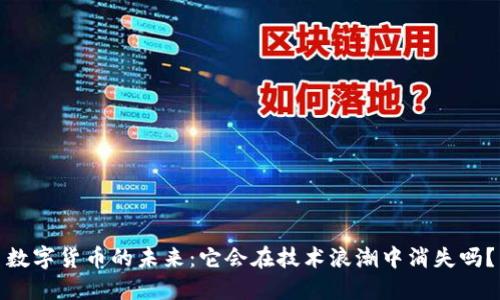 数字货币的未来：它会在技术浪潮中消失吗？
