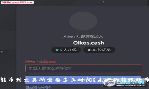 : TP钱包转币到交易所需要多长时间？未来的转账效率趋势分析