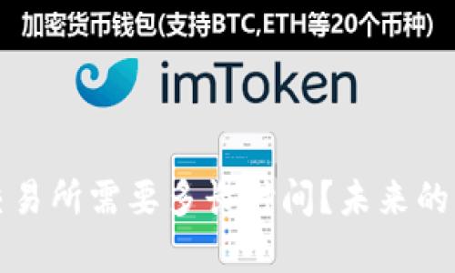 : TP钱包转币到交易所需要多长时间？未来的转账效率趋势分析