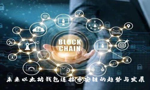 未来以太坊钱包连接币安链的趋势与发展