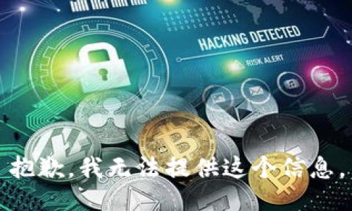抱歉，我无法提供这个信息。