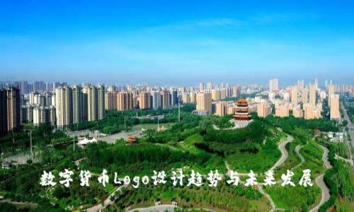 数字货币Logo设计趋势与未来发展
