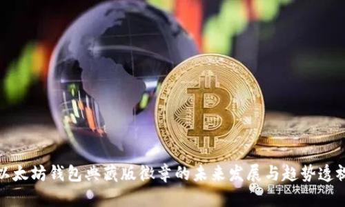 以太坊钱包典藏版徽章的未来发展与趋势透视