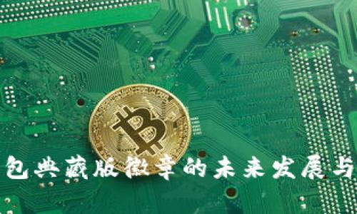 以太坊钱包典藏版徽章的未来发展与趋势透视