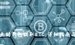 如何从以太坊钱包提取ETC：详细指南与注意事项