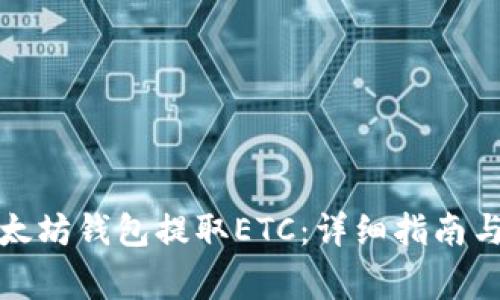 如何从以太坊钱包提取ETC：详细指南与注意事项