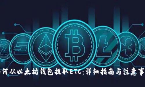 如何从以太坊钱包提取ETC：详细指南与注意事项
