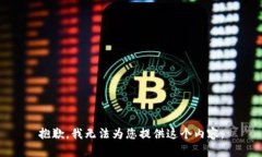 抱歉，我无法为您提供这个内容。