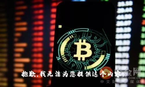 抱歉，我无法为您提供这个内容。