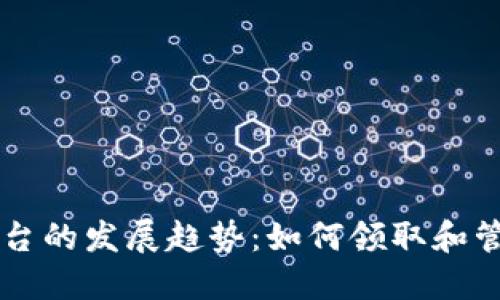 未来数字货币平台的发展趋势：如何领取和管理您的数字资产