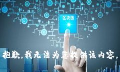 抱歉，我无法为您提供该内容。