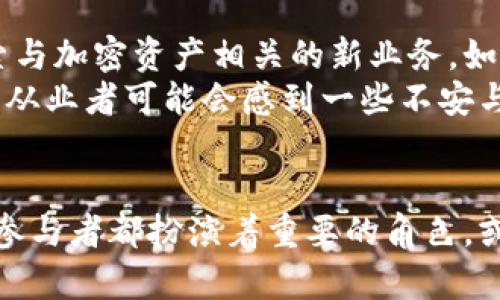   数字货币：未来发展的趋势与关键术语 / 
 guanjianci 数字货币, 加密货币, 区块链, 未来发展 /guanjianci 

引言：数字货币的崛起
在过去的十年里，数字货币的出现无疑是金融科技领域最具革命性的变化之一。比特币、以太坊等加密货币的出现标志着全球货币体系的一个新纪元。而且，随着区块链技术的不断进步，数字货币的应用场景和潜力也在不断扩大。真心觉得，这是一个充满机遇和挑战的时代。

数字货币的定义与分类
数字货币是以数字形式存在的货币，通常通过加密技术确保其安全性和完整性。根据不同的特点和应用场景，数字货币可以分为几类：
ul
    listrong法定数字货币（CBDC）/strong：由国家中央银行发行和管理的数字形式的法定货币，旨在提高支付系统的效率。/li
    listrong加密货币/strong：去中心化的数字货币，例如比特币、以太坊等，通常基于区块链技术，具有较强的匿名性和安全性。/li
    listrong稳定币/strong：与法定货币或其他资产挂钩的数字货币，用以降低价值波动。例如，Tether（USDT）是一种常见的稳定币，其价值与美元挂钩。/li
    listrong代币/strong：在某一特定平台上具有特定用途的数字资产，通常通过初始货币发行（ICO）进行出售。例如，某些项目的代币可用于支付平台手续费或参与项目治理。/li
/ul

未来发展：数字货币的趋势
展望未来，数字货币的发展趋势将受到技术创新、政策变化和市场需求等多重因素的影响。以下是一些值得关注的趋势：
strong1. 中央银行数字货币的普及/strongbr愈来愈多的国家开始探索和试点法定数字货币，这标志着传统金融体系正面临新的挑战与变革。例如，中国的数字人民币项目已经进入了实际应用阶段，而其他国家如欧洲央行和美联储也在积极研究和实验CBDC。这种转变意味着我们可能会看到金融交易更加高效，跨境支付的成本大幅降低。
strong2. 虚拟货币的合规化/strongbr虽然加密市场当前相对自由，但随着政府监管的加强，各国开始出台相关法规，以防止洗钱、诈骗等问题的出现。面对即将来临的合规挑战，加密货币行业必须在透明度和合规性方面作出相应的调整。这真有点遗憾，因为这样的规管可能会限制某些创新的发挥，但从长远来看，有助于为整个行业创造更健康的生态环境。
strong3. NFT与数字经济的结合/strongbr非同质化代币（NFT）正迅速成为一种数字资产的新形式，广泛应用于艺术、音乐、游戏等领域。它们的出现不仅丰富了数字货币的生态，也促进了数字经济的蓬勃发展。NFT的兴起，真心觉得是数字创作者的一次福音，艺术品的数字化转型为艺术家提供了更多的机会去展示和获利。
strong4. DeFi的持续壮大/strongbr去中心化金融（DeFi）是根据区块链技术实现的一种新型金融服务模式，能够让用户在没有中介的情况下进行交易、借贷等金融活动。DeFi不仅增强了金融的可及性，真心觉得它也在挑战传统金融机构的垄断地位。未来，随着DeFi的不断发展，我们或许会见证一个更加开放和包容的金融世界。

数字货币的智能合约
智能合约是区块链技术的一部分，能在没有中介的情况下以自动化的方式执行合约。这种技术的引入改变了我们处理许多交易的方式。从简单的资产转移到复杂的金融合约，智能合约的潜力无疑是巨大的。但同时也要注意，它的安全性问题亟待解决，因为一旦合约代码出现漏洞，就可能导致严重的损失。

数字货币与社会变革
对于许多人来说，数字货币不仅仅是投资工具，它们在某种程度上反映了人们对传统金融体系的不满。在经济不平等加剧的背景下，数字货币的去中心化特点为边缘化的群体和地区提供了参与金融活动的新机会。这种改变不仅挑战了传统的金融结构，也传递了一种“人人都能参与”的价值观。

常见问题解答
问题1：数字货币的投资风险有哪些？
数字货币的波动性极大，价格可能在短时间内大幅波动，这让很多投资者感到忐忑。不过，我认为充分的市场研究和理性的资金管理可以有效控制这些风险。
另外，市场上充斥着大量的虚假项目和骗局。如果缺乏足够的投资知识和判断能力，投资者可能惨遭重创。有点遗憾的是，很多人因为急于获利而忽视了风险管理，结果反而失去了理智。
总之，数字货币投资既有机遇也充满挑战，投资者需要具备足够的知识、审慎的心态以及适当的风险管理策略。

问题2：数字货币对传统金融机构的影响是什么？
数字货币的快速发展已经开始对传统金融机构造成了重大冲击。传统银行面临着客户流失、手续费下降等多重困境。与此同时，很多传统金融机构也开始积极拥抱数字化转型，探索与加密资产相关的新业务。如某些银行已开始提供加密资产的托管服务，显示出对这新兴领域的重视与开放。
我觉得，未来的金融体系可能会是传统银行与数字货币共存的状态。在这样的转变中，传统金融机构需不断适应变化，以便在新环境中保持竞争力。然而，面对这一切，老一辈的金融从业者可能会感到一些不安与挑战，毕竟，改变从来都不是一件容易的事情。

总结：拥抱数字货币的未来
数字货币的未来充满可能性，但也充满不确定性。面对这一变化飞速的领域，我们每个人都应当时刻保持学习的态度，认真对待数字资产的投资和应用。在这个生态系统中，每一个参与者都扮演着重要的角色。或许有人会在这个过程中收获颇丰，而有些人则会经历一番曲折。但无论如何，只要我们保持开放的心态，适应不断变化的环境，就一定能在数字货币的浪潮中找到属于自己的位置。
