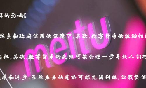   数字货币的终结：未来的发展趋势与可能性探讨 / 

 guanjianci 数字货币, 未来趋势, 货币终结, 区块链技术 /guanjianci 

引言
在现代金融体系不断变革的过程中，数字货币如雨后春笋般崛起，成为投资者、技术爱好者和普通民众关注的焦点。作为一种新兴的价值存储和交易手段，数字货币不仅打破了传统金融的限制，更带来了无限的可能性。然而，在这片前景广阔的蓝海中，我们也不得不思考一个问题：数字货币真的有可能终结吗？

数字货币的起源与发展
数字货币的概念最早可以追溯到20世纪90年代，而比特币的出现则真正推动了这一领域的发展。比特币的设计初衷是为了让人们能够不依赖第三方中心化机构进行交易，这种创新受到了广泛的欢迎。随后，随着区块链技术的不断发展，越来越多的数字货币相继面世，如以太坊、瑞波币等。它们不仅仅是交易工具，更是去中心化应用和智能合约的承载体。

数字货币的优势
数字货币在多个方面展现出了巨大的优势。首先，它的去中心化特性使得交易更加透明，安全性也得到提升。每一笔交易都可以在区块链上追踪到，降低了伪造和欺诈的风险。其次，数字货币为全球交易提供了便利，特别是在经济不发达地区，数字货币可以为更多人提供金融服务的机会。此外，数字货币可以有效降低交易成本，提高交易效率。

数字货币的发展趋势
展望未来，数字货币的发展趋势将更加多样化。一方面，越来越多的国家和企业开始探索和应用数字货币，比如中国的数字人民币。另一方面，数字货币的监管框架正在逐步完善，政府对于数字货币的态度将直接影响其未来的发展方向。

数字货币可能终结的原因
尽管数字货币展现出诸多优势，但我们仍需考虑其可能终结的潜在因素。
ul
  listrong政策风险：/strong各国政府对数字货币的态度不一，有些国家采取了支持态度，而有些国家则可能出于安全、防止洗钱等原因制定严格的监管政策，甚至直接禁止数字货币的使用。这种政策的不确定性对数字货币的发展构成潜在威胁。/li
  listrong技术风险：/strong数字货币依赖于区块链技术，而技术本身也可能面临安全漏洞、性能瓶颈等问题。如果这些技术无法得到及时解决，将会影响数字货币的可信度。/li
  listrong市场竞争：/strong目前市场上数字货币的数量众多，但并非所有的数字货币都可以长期存活。竞争的白热化可能使某些数字货币被边缘化，甚至从市场上消失。/li
  listrong缺乏用户信任：/strong在一些国家或地区，由于公众对数字货币的误解或缺乏全面的了解，可能会导致用户对其的信任度降低，这将直接影响其流通和使用。/li
/ul

真心觉得，未来如何看待数字货币的生存状态
面对这些潜在的威胁，真心觉得我们需要更理性地看待数字货币的发展。我们可以看到，技术的发展不会停止，新的数字货币项目会层出不穷。因此，数字货币的未来生存并不仅仅依赖于现有的经济模式和技术框架，它还需要不断地自我革新和适应新的法律、社会环境。

可能的问题探讨
在深入探讨数字货币的未来时，我们不禁会想到一些相关问题：数字货币会完全替代传统货币吗？以及如果数字货币的大规模应用失败，整体经济会受到怎样的影响？

第一个问题：数字货币会完全替代传统货币吗？
这是个相对复杂的问题，目前来看，数字货币要完全替代传统货币是非常困难的。首先，传统货币已经有了深厚的历史基础和稳定的信任体系，尤其是在银行体系和政府信用的保障下。其次，数字货币的波动性较大，这在一定程度上影响了其作为“值存储的工具”的功能。虽然我们可以看到数字货币在某些行业中逐渐获得接受度，但要完全替代传统货币却尚需时日。

第二个问题：如果数字货币的大规模应用失败，整体经济会受到怎样的影响？
数字货币大规模应用失败的后果不容小觑。首先，经济可能会出现一定程度的动荡，尤其是在依赖数字货币的行业中，相关企业和个人可能面临严重的财务危机。其次，数字货币的失败可能会进一步导致人们对新兴科技的抵触，影响科技创新的脚步，这无疑是经济发展的“致命一击”。

总结
总的来说，数字货币是否终结仍然是一个开放性的问题。尽管面临诸多挑战，数字货币的未来依然是充满希望的。我们期待着它在技术、法律、社会等领域的发展和进步。虽然未来的道路可能充满荆棘，但我坚信，只要我们能够与时俱进，勇于面对挑战，数字货币的发展定能创造出更美好的明天！