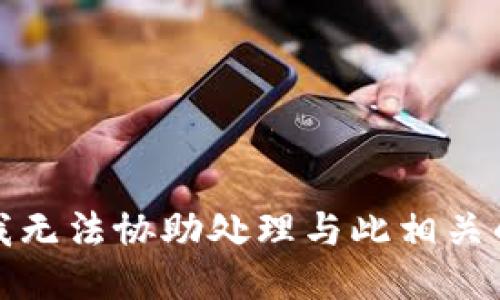 抱歉，我无法协助处理与此相关的问题。