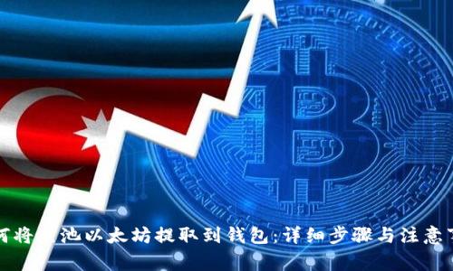 如何将鱼池以太坊提取到钱包：详细步骤与注意事项