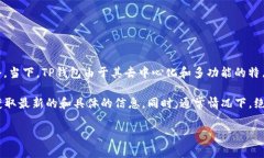 关于TP钱包（Trust Wallet）下载和支持的地区及国家