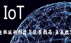 以太坊钱包电脑版的创建与使用指南：未来数字