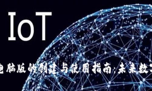 以太坊钱包电脑版的创建与使用指南：未来数字货币的趋势