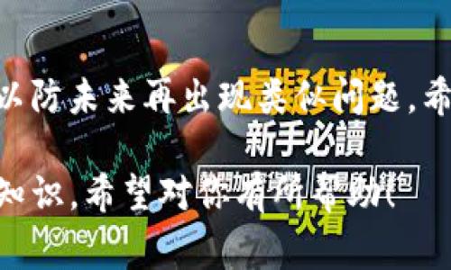 关于“TP钱包被签名了怎么办”的问题，可能是指在使用TP钱包（通常是某一种加密货币钱包）时，用户发现自己的钱包被未经允许的签名操作所影响。这种情况可能导致资产安全隐患，因此十分需要解决方案和建议。下面将详细讨论此问题。

1. 理解签名的含义
在加密货币领域，签名通常是指用户使用私钥对交易进行验证的过程。一个被签名的交易意味着某个操作已经被授权，通常不可逆转。这也是区块链技术的核心安全机制之一。

2. 常见的签名问题
如果你的TP钱包“被签名”了，可能会遇到以下几种情况：
ul
    listrong未经授权的交易：/strong你的钱包可能因为恶意软件或钓鱼攻击而发出未经授权的交易。/li
    listrong软件故障：/strong有时候，由于程序错误，钱包会显示不准确的信息，导致用户误认为钱包被签名。/li
    listrong用户误操作：/strong有时用户可能在不知情的情况下点击了违规链接或应用，导致钱包出现异常。/li
/ul

3. 如果钱包被签名了，应该怎么办？
首先，保持冷静，执行以下步骤：
h43.1 检查交易历史/h4
立即登录你的TP钱包查看交易记录。如果发现有不认识的交易，需进一步采取措施。

h43.2 尽快封锁钱包/h4
如果你怀疑钱包遭到攻击，最重要的第一步是迅速将其封锁。最好将隐私种子备份，并考虑迁移到一个新的安全钱包。

h43.3 修改安全设置/h4
确保你的钱包安全设置得到加强，包括更改密码、启用双重认证等。

h43.4 联系支持团队/h4
如果你无法解决问题，可以联系TP钱包的客服寻求帮助。他们可能会提供详细的检查和指导。

4. 防止未来问题的措施
在解决当前问题后，务必采取措施防止未来的类似情况。
ul
    listrong提升安全意识：/strong了解常见的网络安全陷阱，避免点击可疑链接或下载不明文件。/li
    listrong使用硬件钱包：/strong考虑将大部分资产转移到硬件钱包中，以获得更高的安全性。/li
    listrong定期备份：/strong定期备份私密种子和钱包文件，以防万一。/li
/ul

5. 相关问题

h45.1 TP钱包签名后资产会被盗吗？/h4
如果签名是未经授权的，那么确实有很大的风险，资产可能会被盗。每当你的钱包生成签名，都会处理一个交易。如果这个签名没有经过你的同意，意味着某个攻击者可能已经掌控了你的私钥或其它安全信息。
因此，及时发现并处理问题是避免资产损失的关键。如果你有关心，建议与专业的安全团队联系并寻求技术支持。

h45.2 如何判断一个网站或应用是否安全？/h4
判断一个网站或应用的安全性，可以从以下几个方面考虑：
ul
    listrongHTTPS协议：/strong网站若使用HTTPS，那么它在数据传输时是加密的，安全性较高。/li
    listrong用户评价：/strong查阅其他用户的评价，可以找到一些关于该网站或应用的反馈。/li
    listrong来源可信度：/strong尽量下载官方渠道提供的软件，避免非官网或不明渠道下载。/li
/ul

总之，假如你的TP钱包被签名，一定要及时反应、及时处理，确保资产安全。同时加强安全意识和技术手段，以防未来再出现类似问题。希望这些建议能够帮助你更好地保护个人的数字资产！

这个问题的处理方法涉及到技术细节及用户的警惕性，能够帮助用户了解更多关于数字货币钱包安全的知识。希望对你有所帮助！